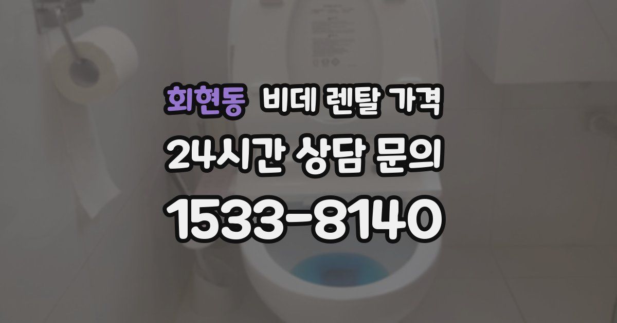 회현동 비데 렌탈 가격