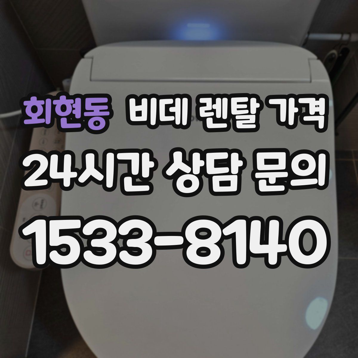 회현동 비데 렌탈 가격