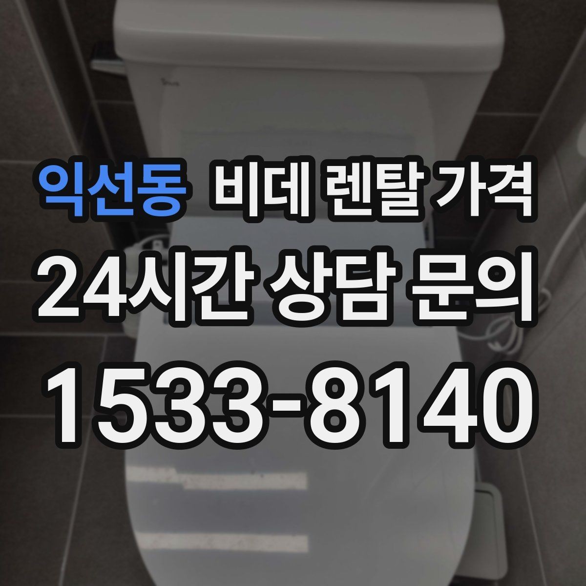익선동 비데 렌탈 가격 가족 사용 패턴에 맞춘 고르기