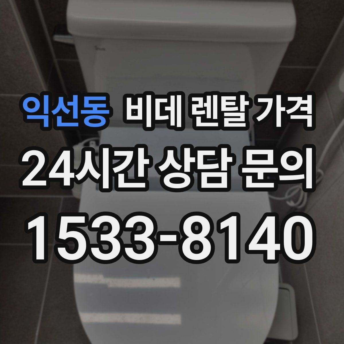 익선동 비데 렌탈 가격
