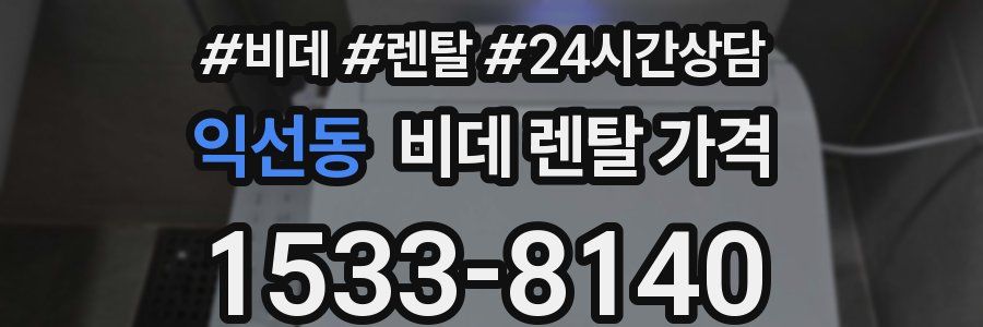 익선동 비데 렌탈 가격