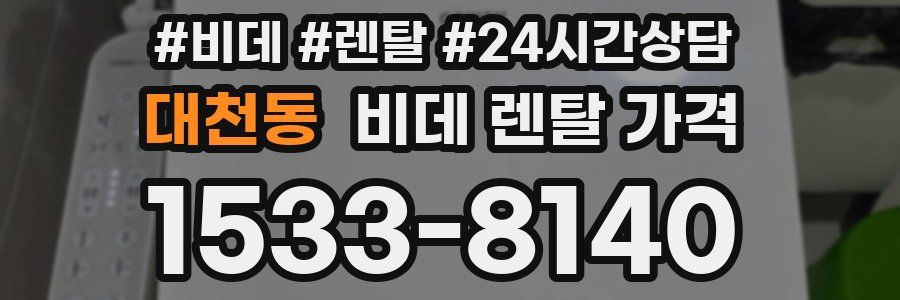 대천동 비데 렌탈 가격