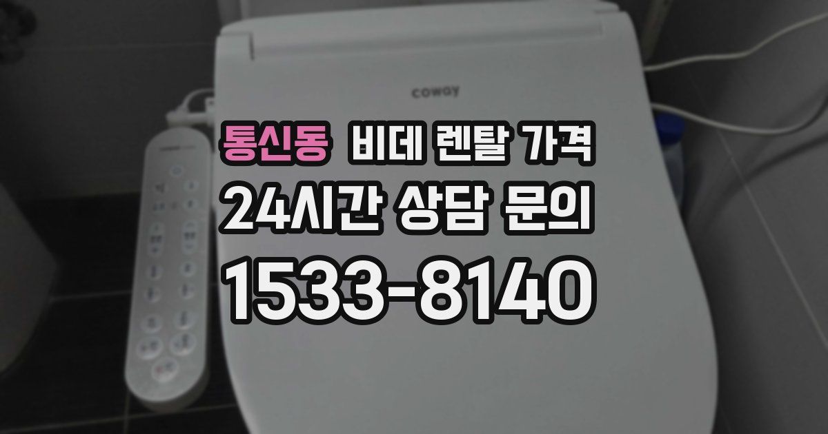 통신동 비데 렌탈 가격
