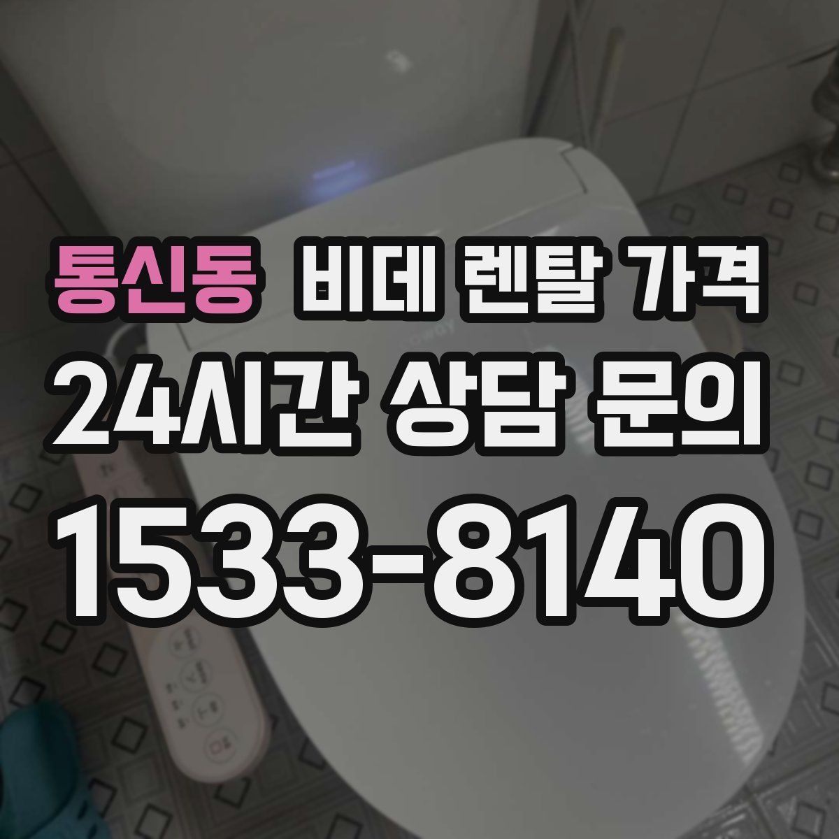 통신동 비데 렌탈 가격