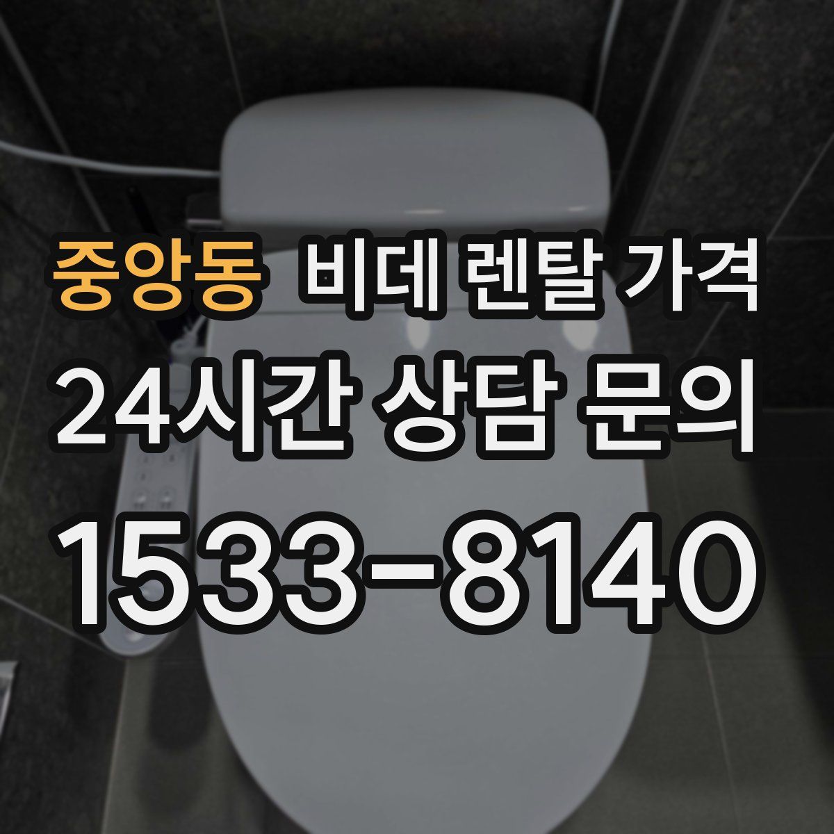 중앙동 비데 렌탈 가격