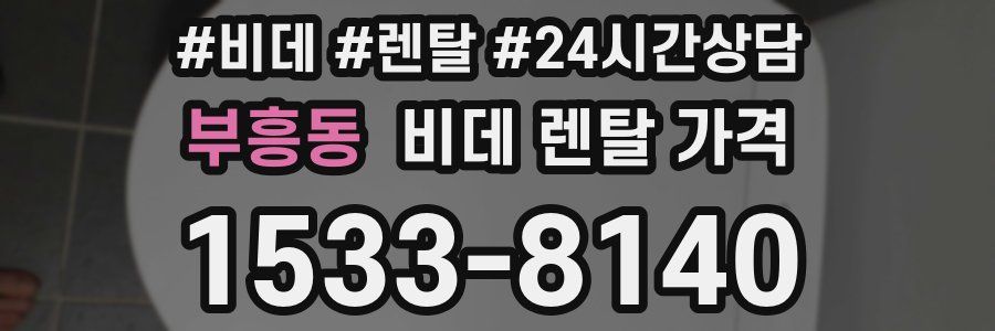 부흥동 비데 렌탈 가격