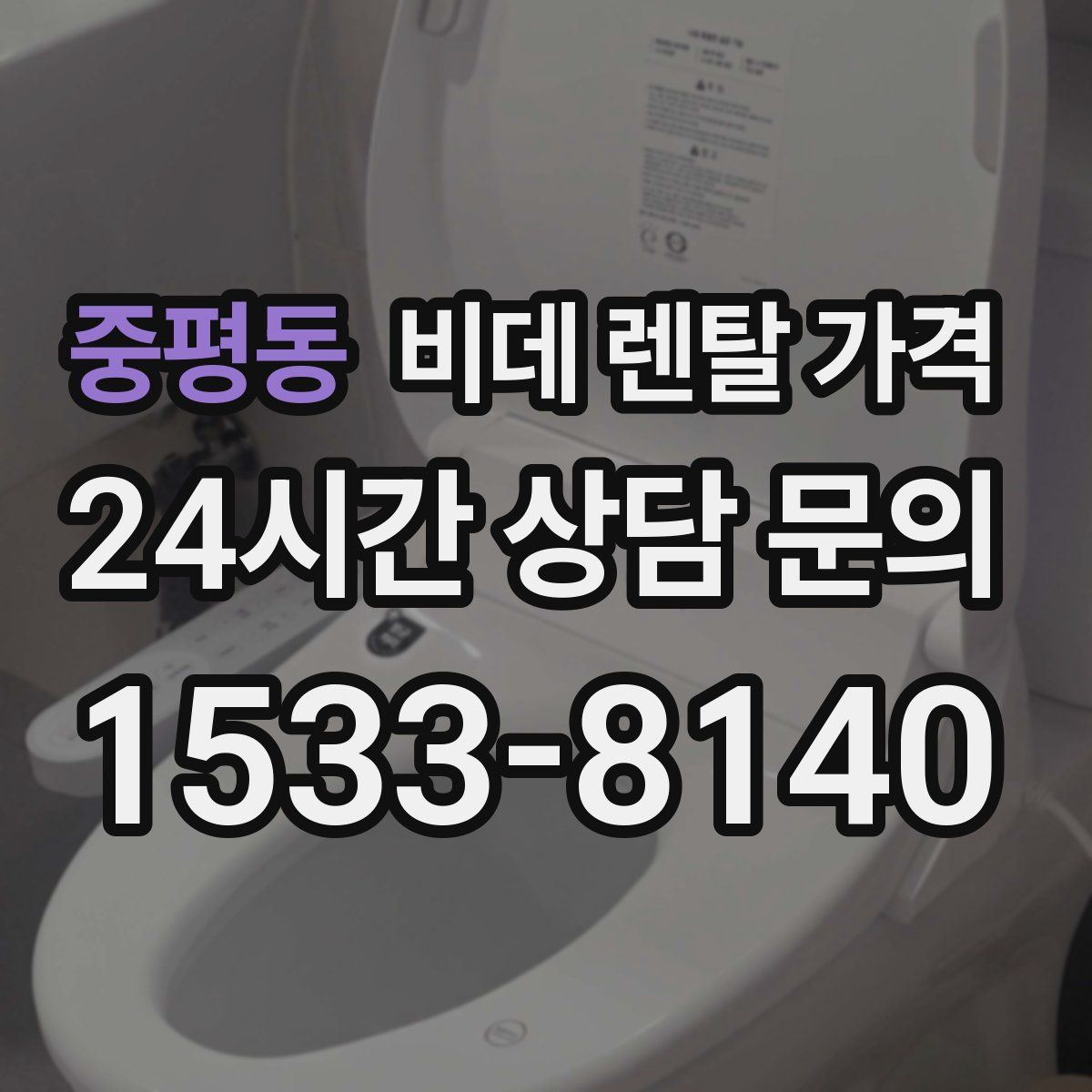 중평동 비데 렌탈 가격