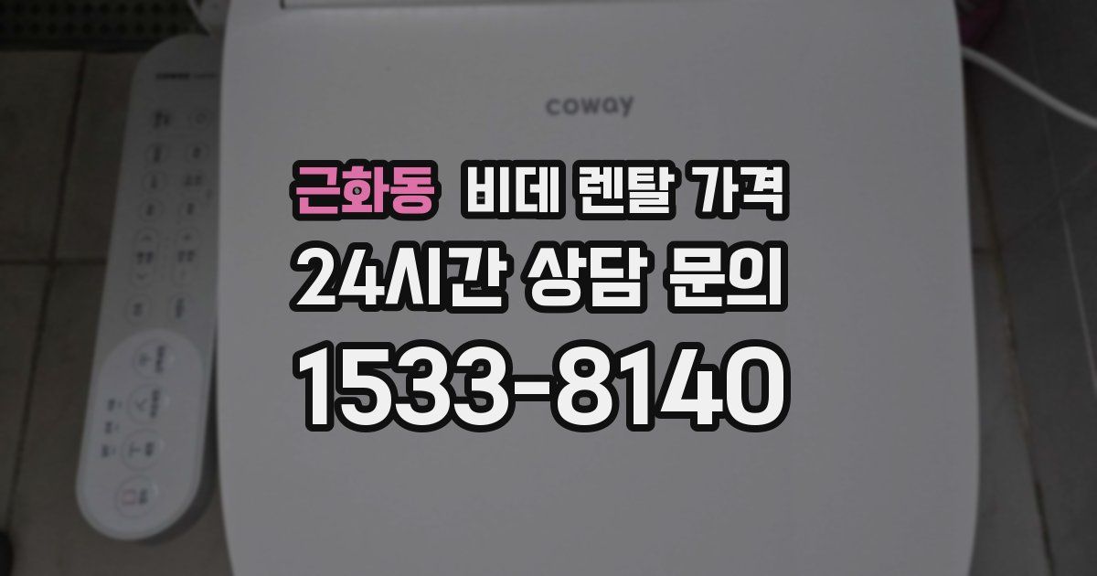 근화동 비데 렌탈 가격