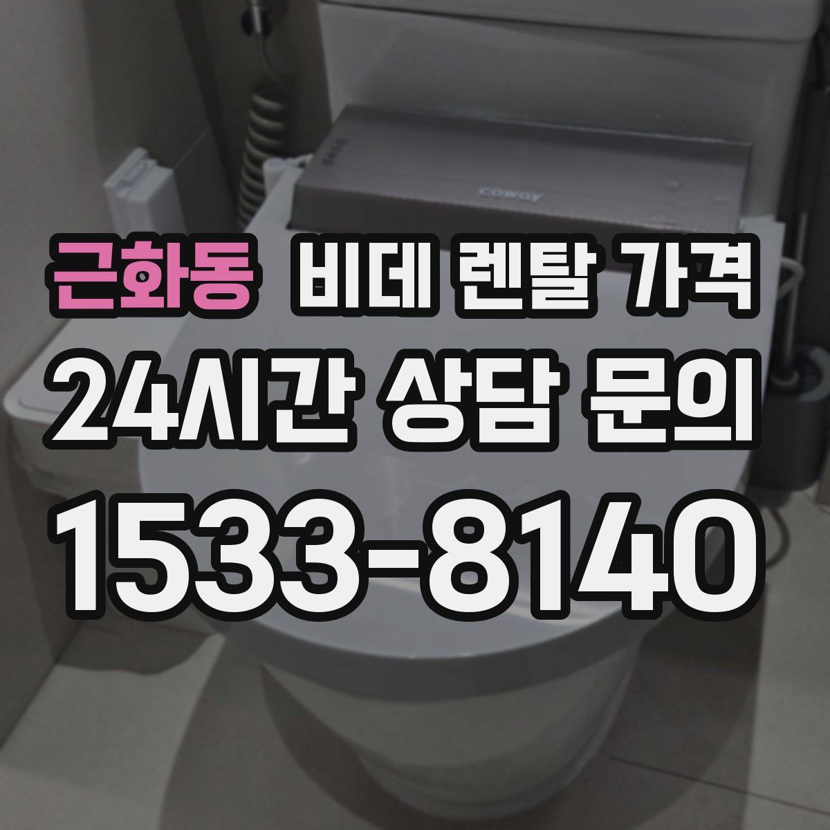 근화동 비데 렌탈 가격
