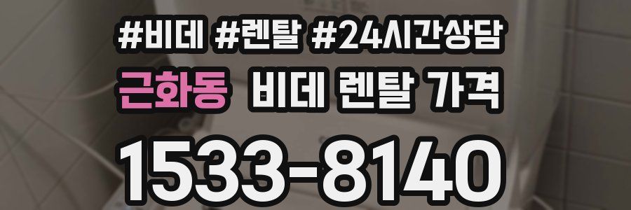 근화동 비데 렌탈 가격