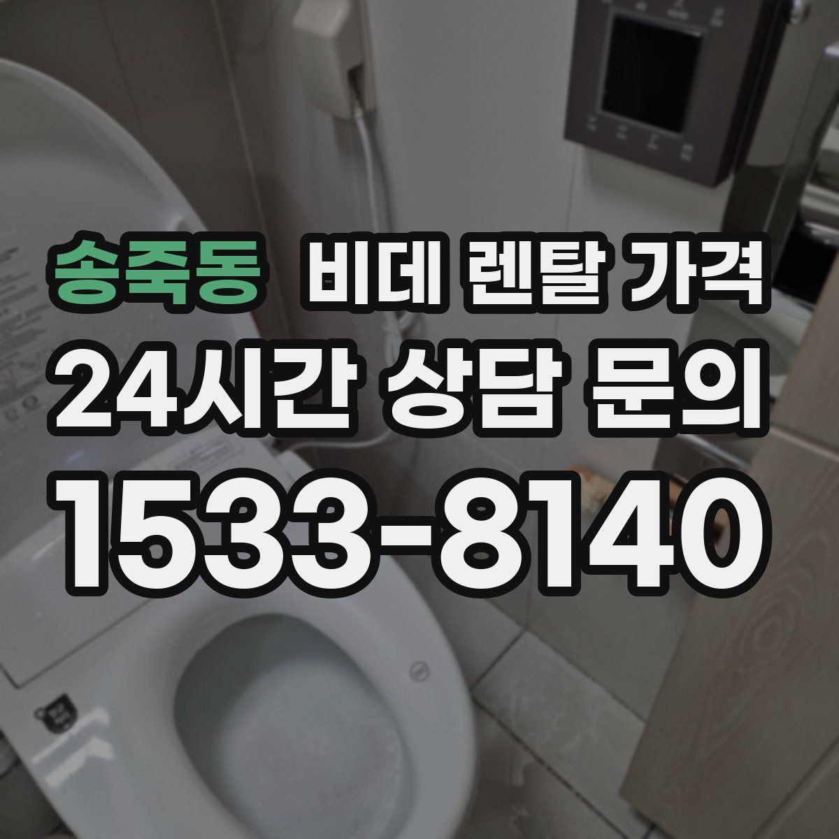 송죽동 비데 렌탈 가격