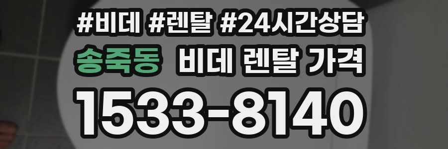 송죽동 비데 렌탈 가격