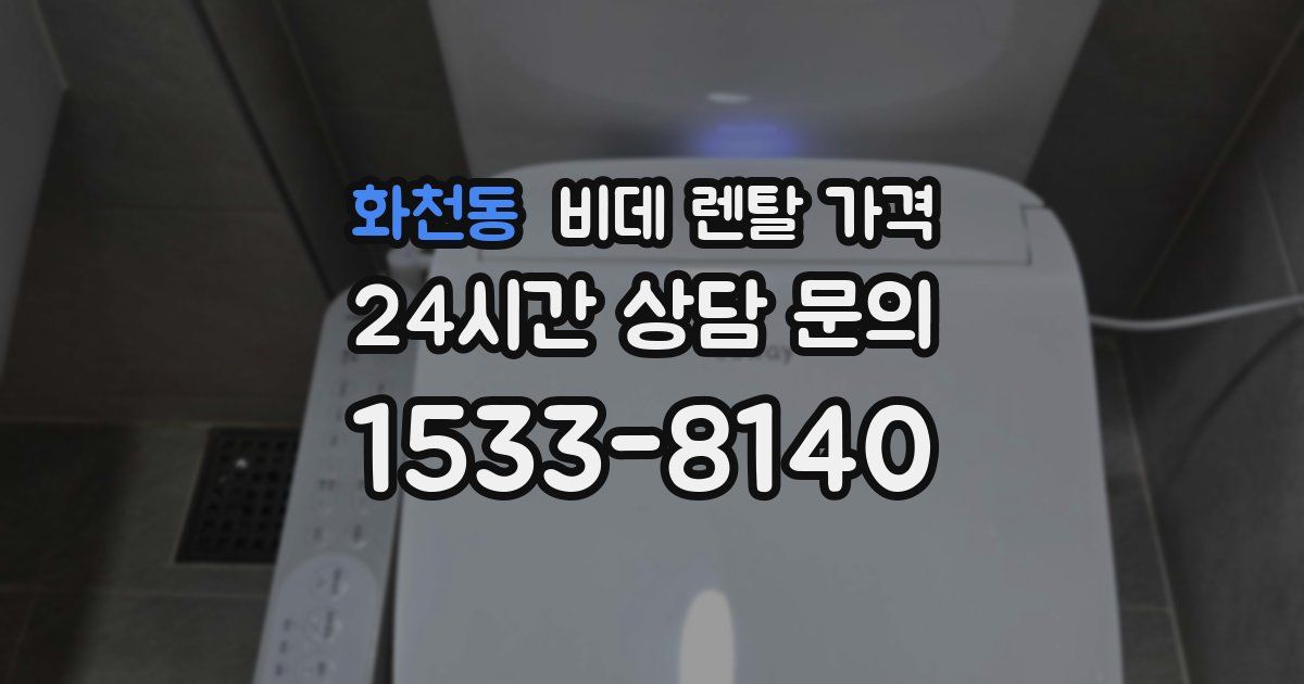 화천동 비데 렌탈 가격