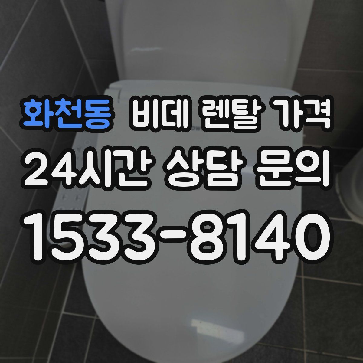 화천동 비데 렌탈 가격