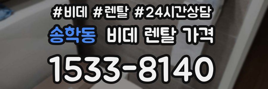 송학동 비데 렌탈 가격