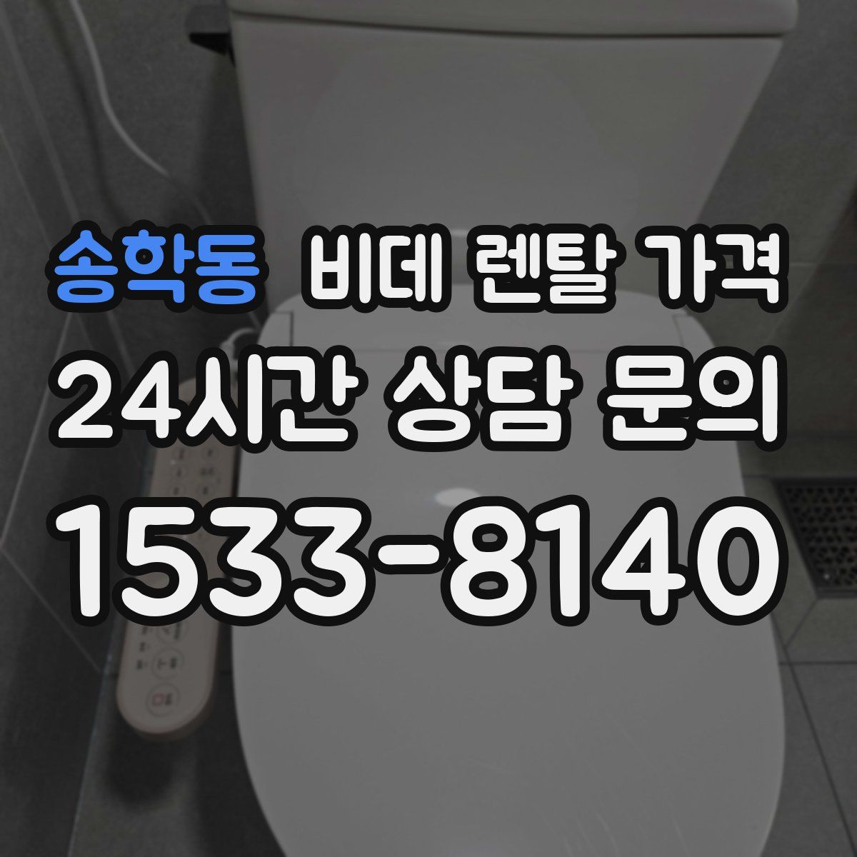 송학동 비데 렌탈 가격
