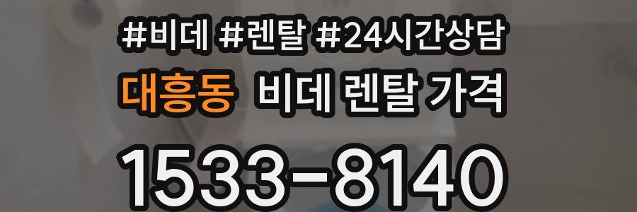 대흥동 비데 렌탈 가격