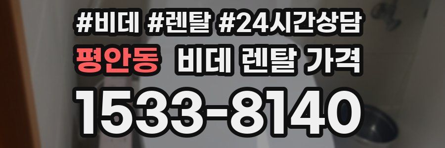 평안동 비데 렌탈 가격