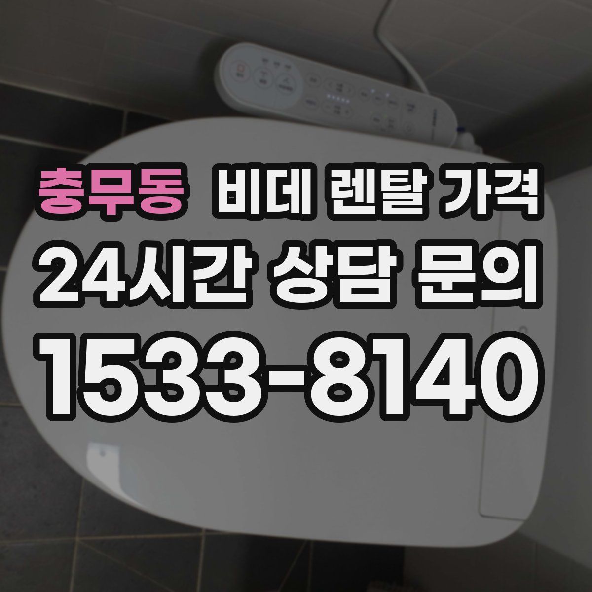충무동 비데 렌탈 가격