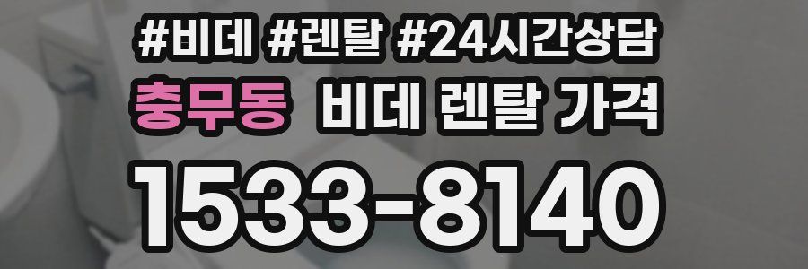 충무동 비데 렌탈 가격