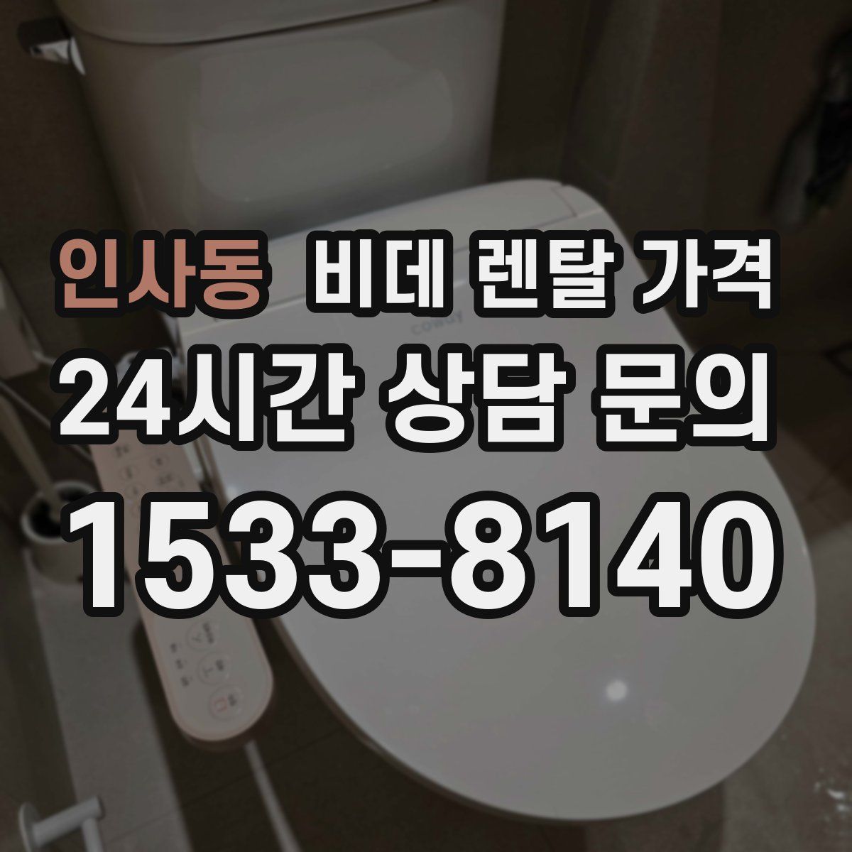 인사동 비데 렌탈 가격