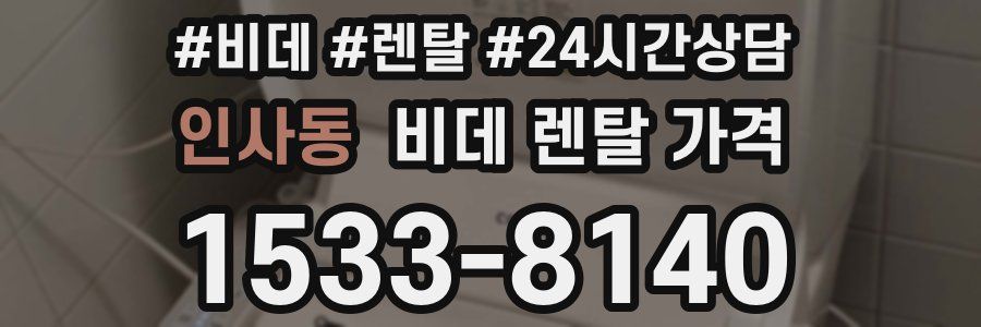 인사동 비데 렌탈 가격