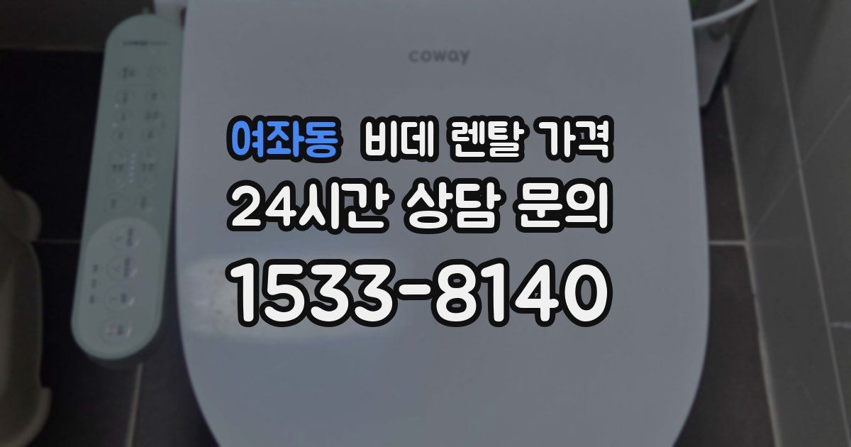 여좌동 비데 렌탈 가격