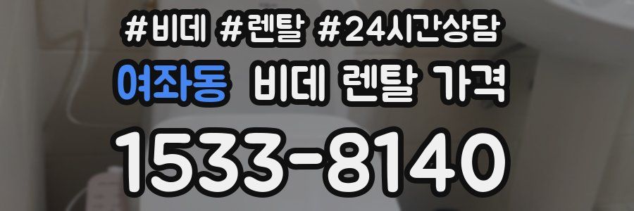 여좌동 비데 렌탈 가격