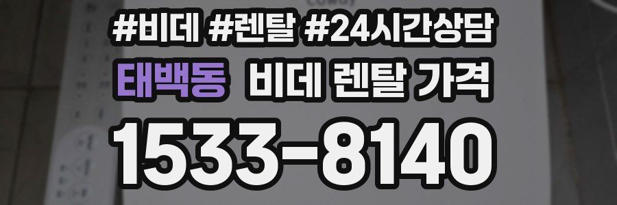 태백동 비데 렌탈 가격