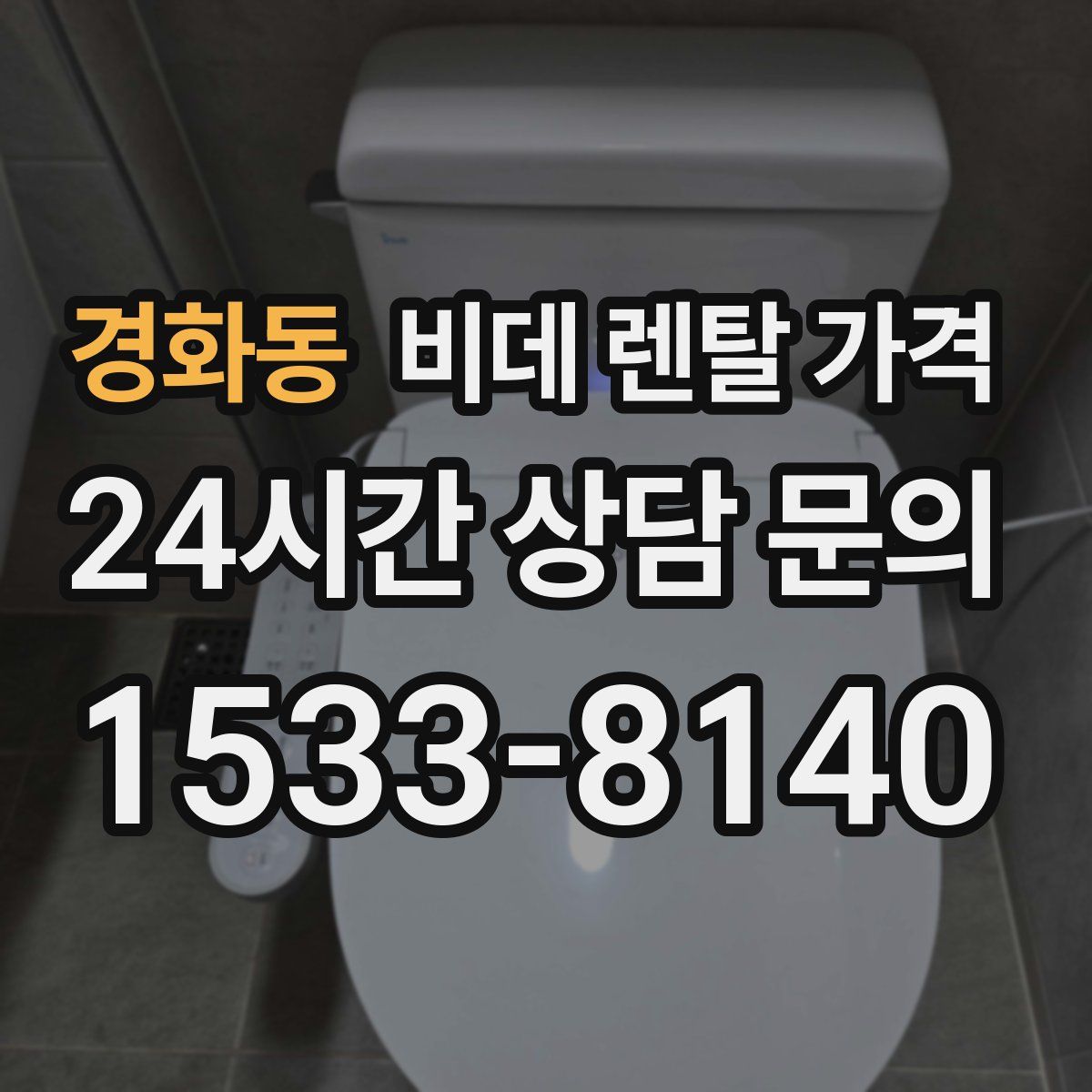 경화동 비데 렌탈 가격