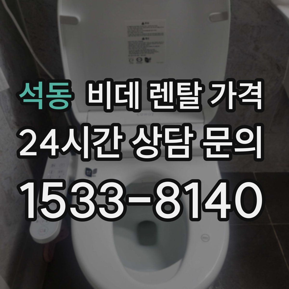 석동 비데 렌탈 가격 렌탈 기간별 총액을 계산해보는 이유
