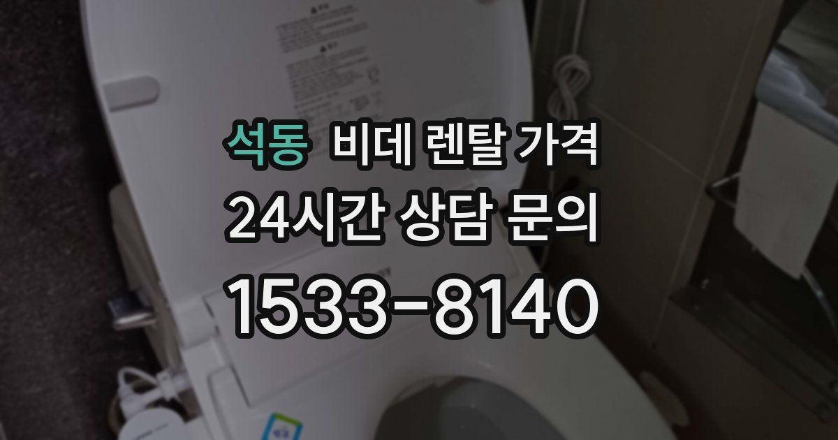 석동 비데 렌탈 가격