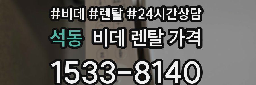 석동 비데 렌탈 가격