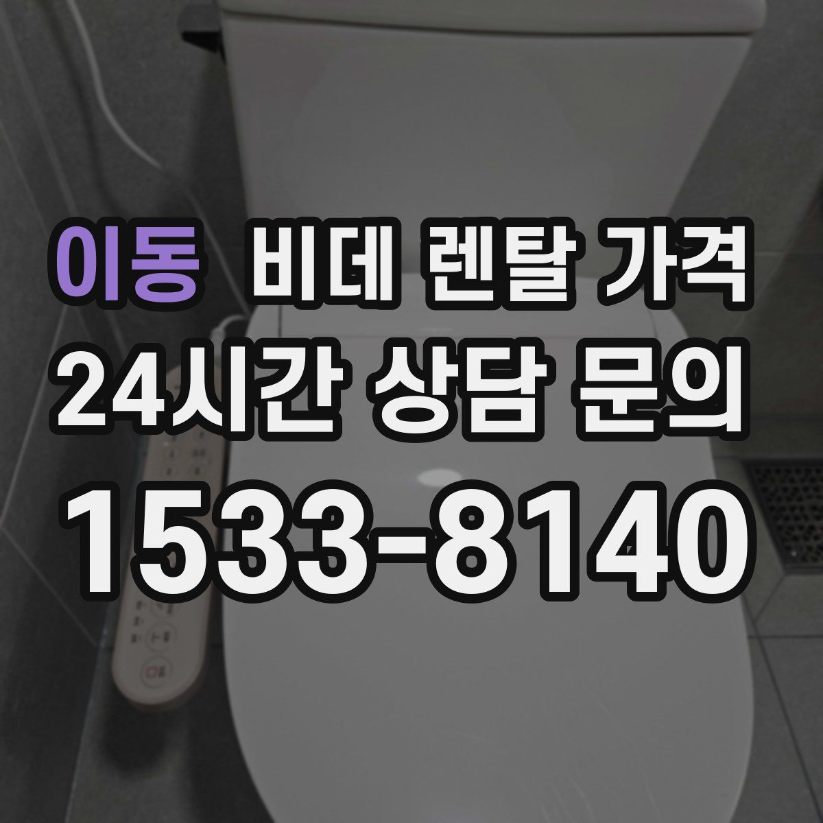 이동 비데 렌탈 가격