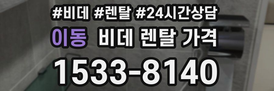 이동 비데 렌탈 가격