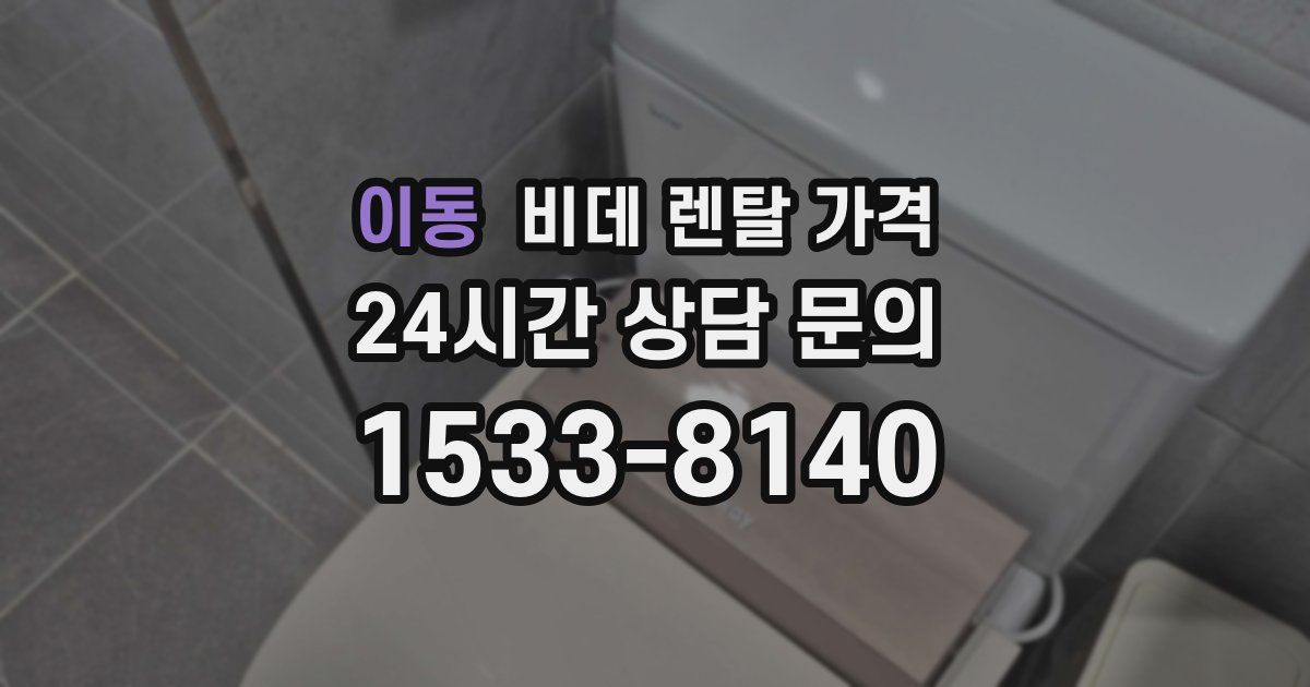 이동 비데 렌탈 가격