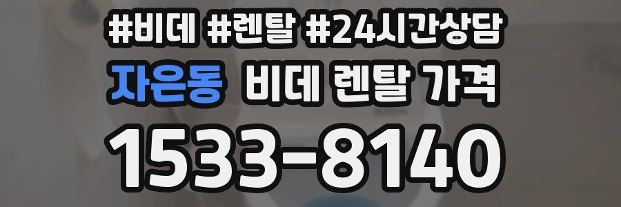 자은동 비데 렌탈 가격