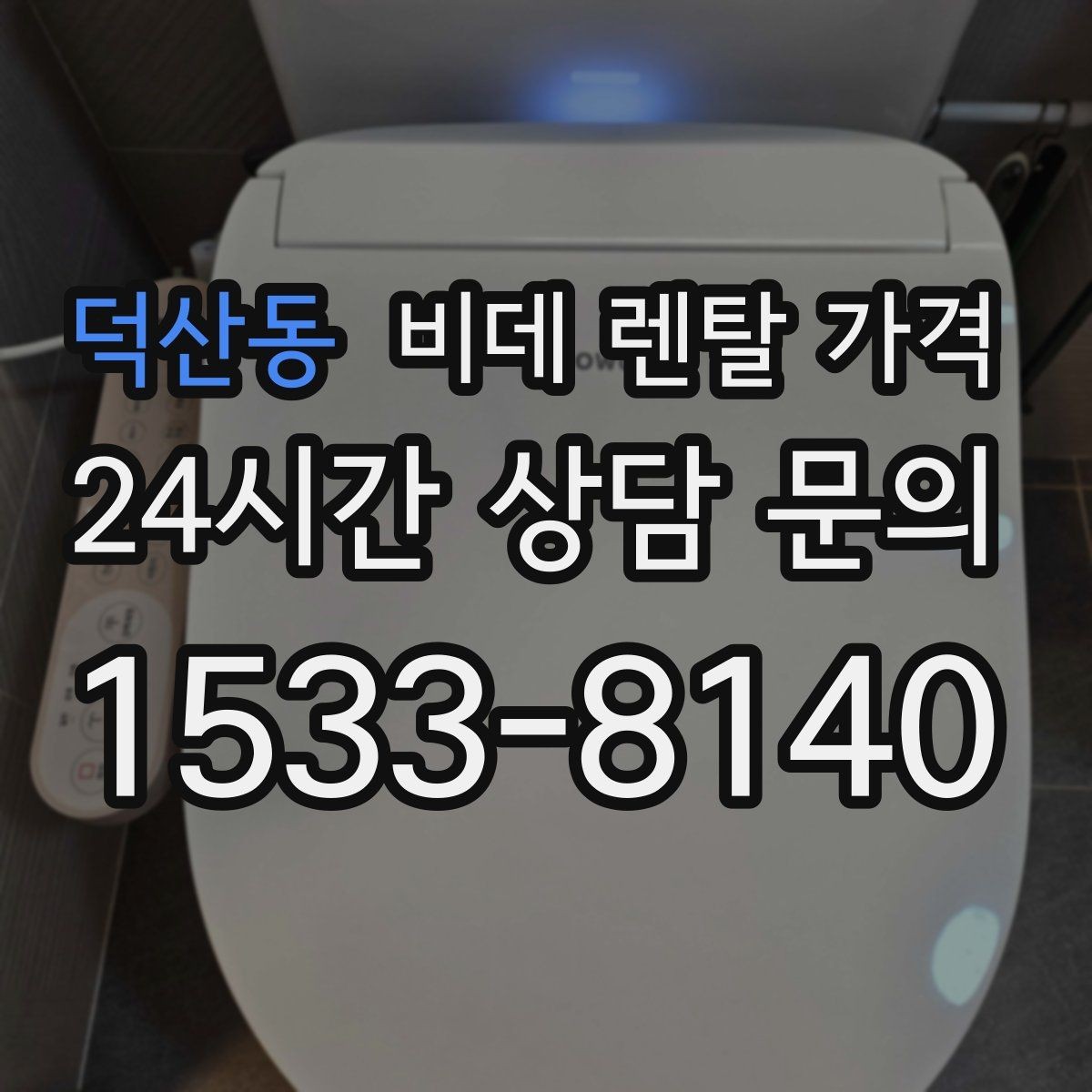 덕산동 비데 렌탈 가격 설치 후 만족도를 높이는 선택 기준