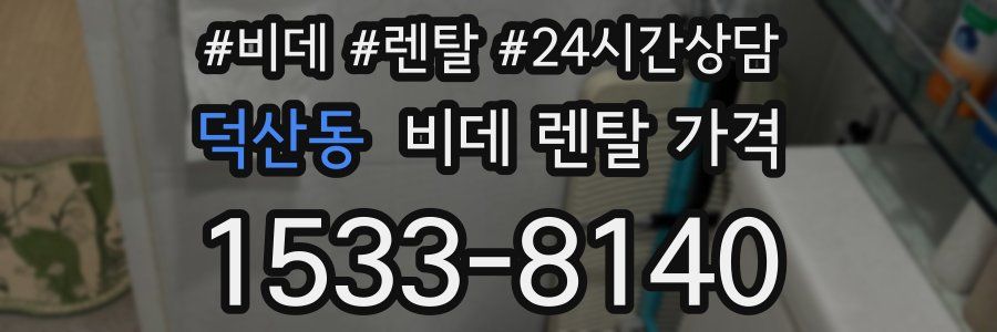 덕산동 비데 렌탈 가격