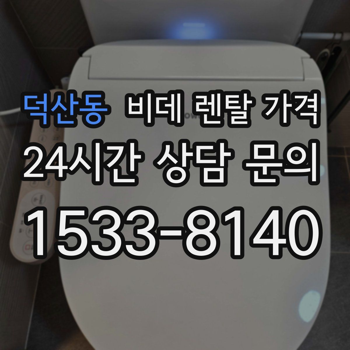 덕산동 비데 렌탈 가격