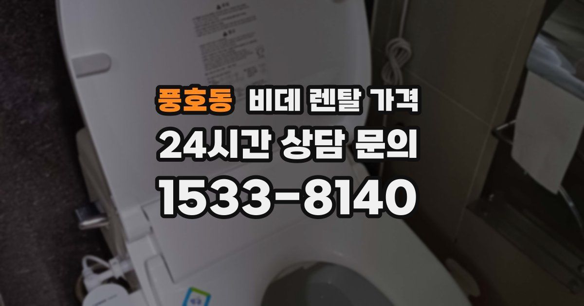 풍호동 비데 렌탈 가격