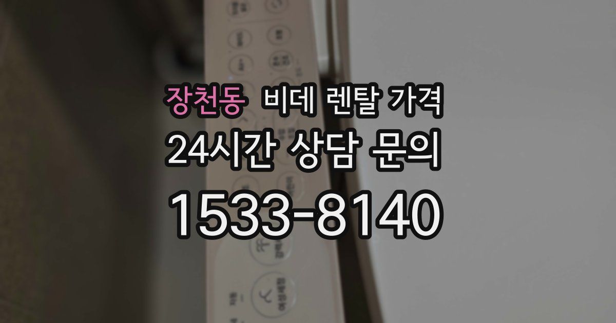 장천동 비데 렌탈 가격