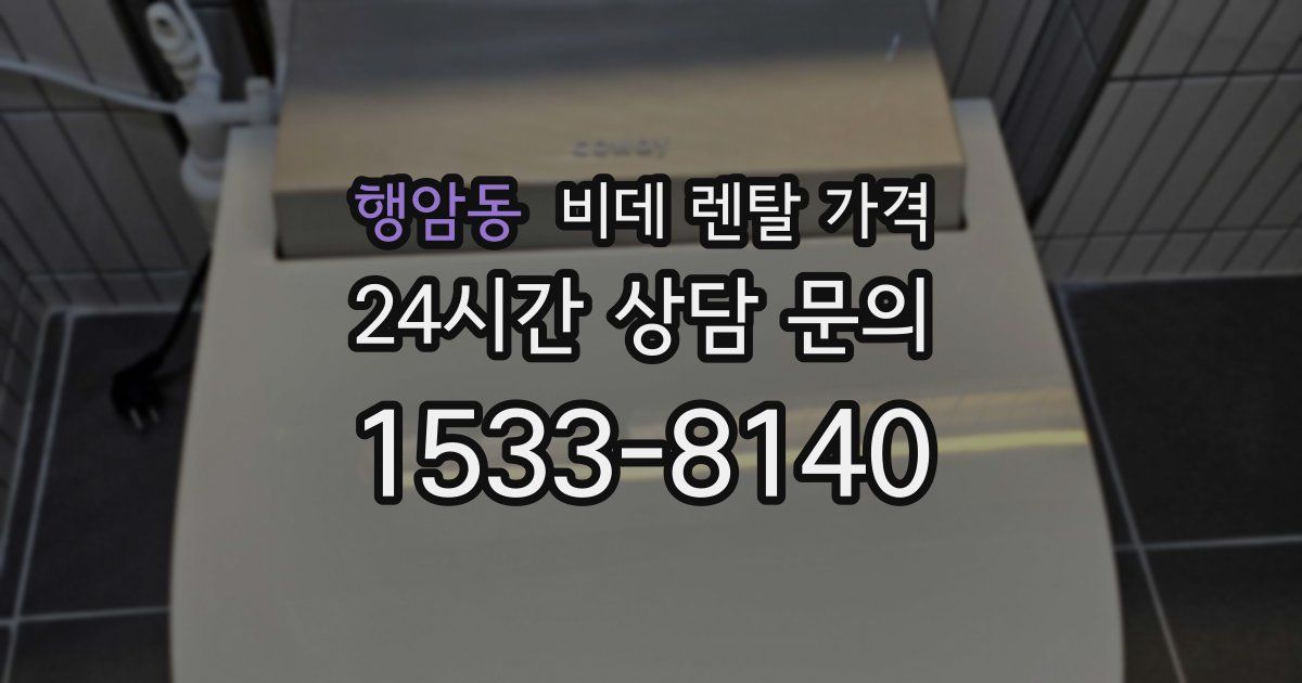 행암동 비데 렌탈 가격