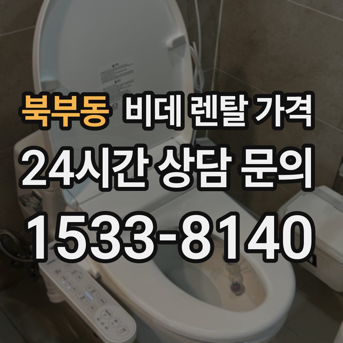 북부동 비데 렌탈 가격