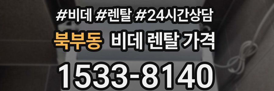 북부동 비데 렌탈 가격