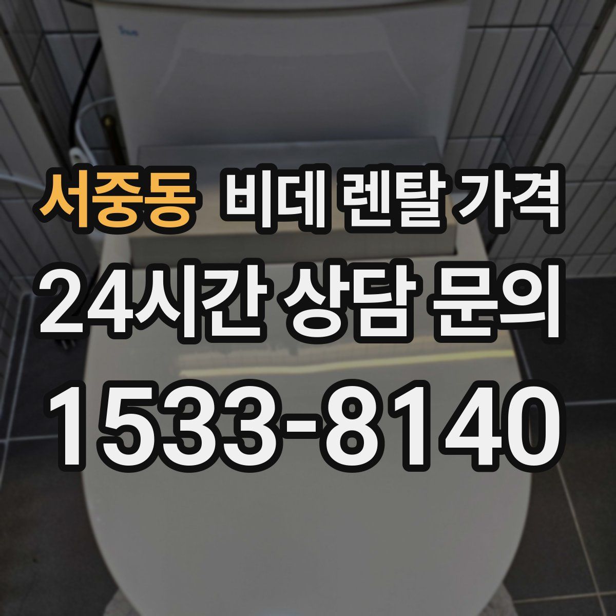 서중동 비데 렌탈 가격