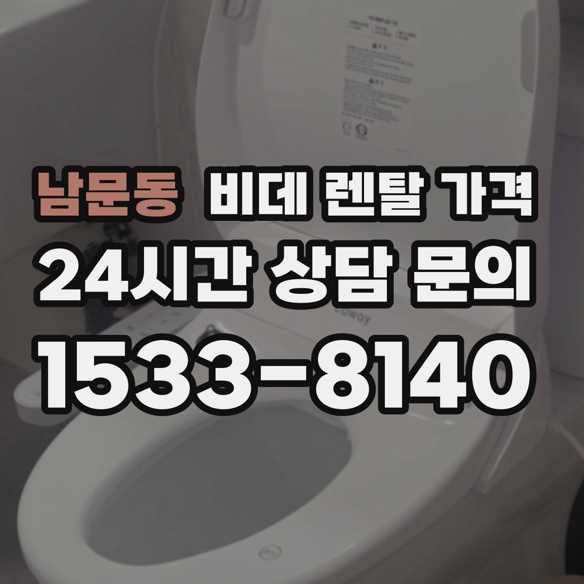 남문동 비데 렌탈 가격