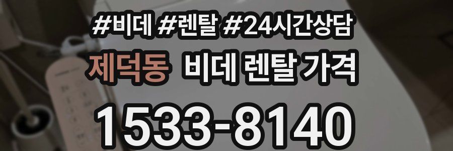 제덕동 비데 렌탈 가격