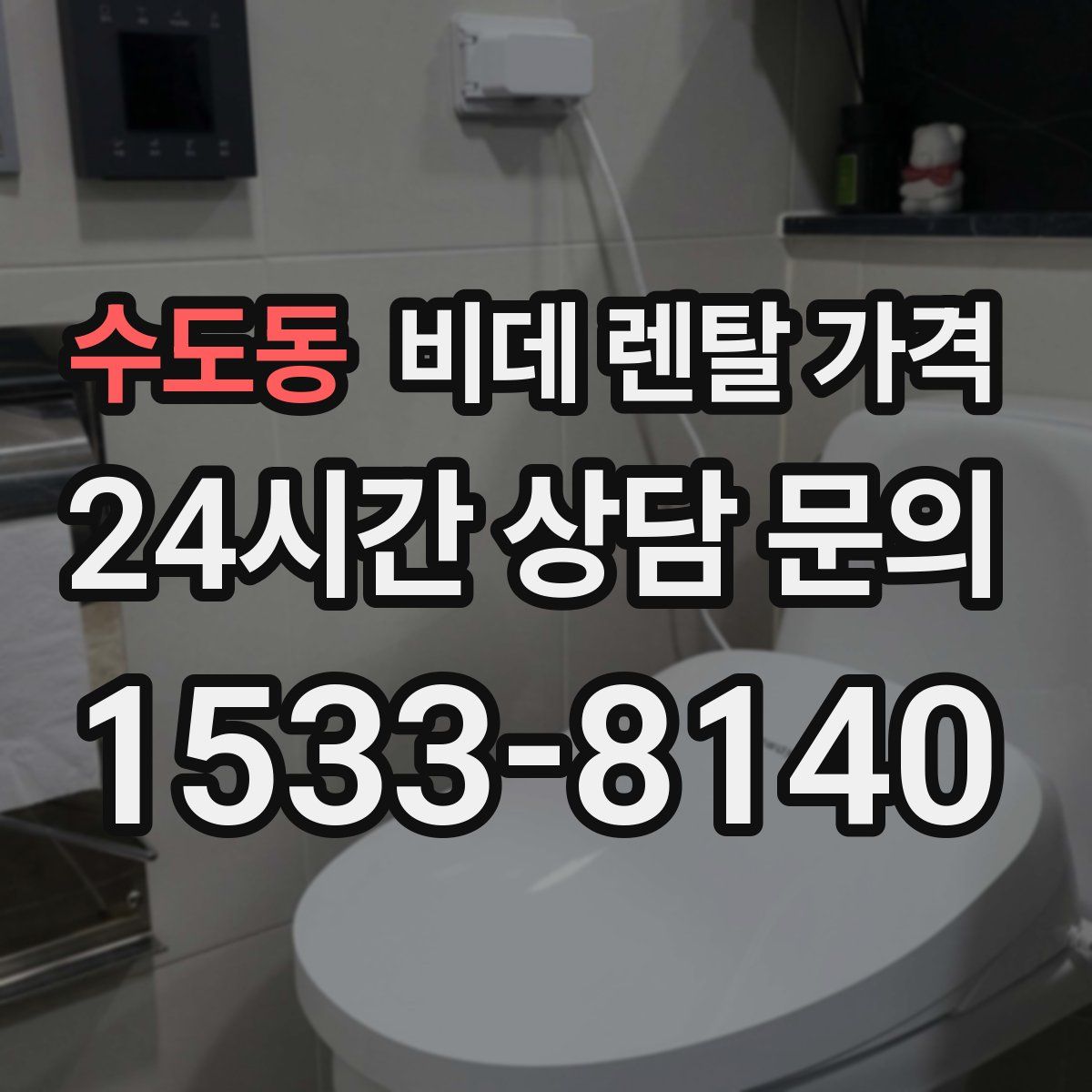 수도동 비데 렌탈 가격