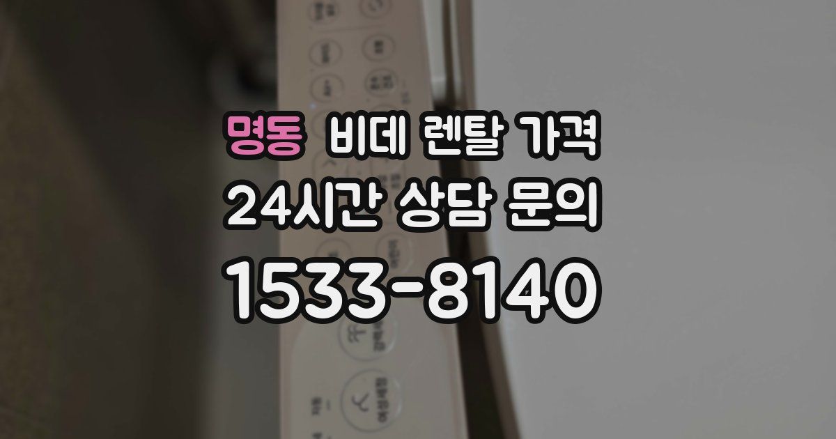명동 비데 렌탈 가격